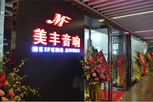 专卖店开设：BG大游汕头美丰音响旗舰店 
