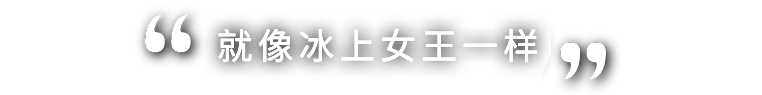 まさに女王の貫禄です！