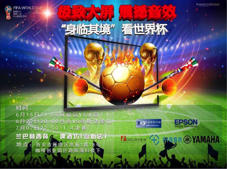 活动回顾：2018俄罗斯世界杯，Yamaha家庭音响与球迷共聚，体验真实现场