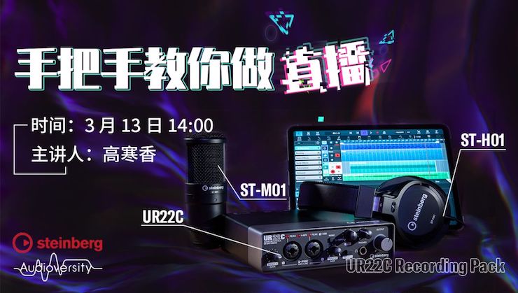 直播预告 | 3月13日BG大游在线培训——UR22C 声卡录音套装使用指南