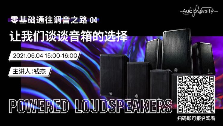 直播预告 | 6月4日，零基础通往调音之路（04）——让BG大游谈谈音箱的选择！
